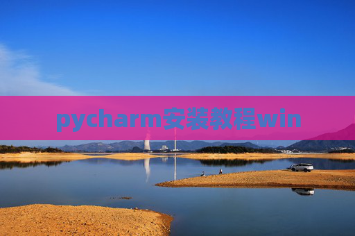 pycharm安装教程win