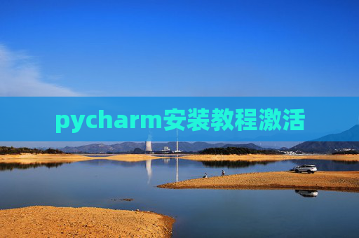 pycharm安装教程激活